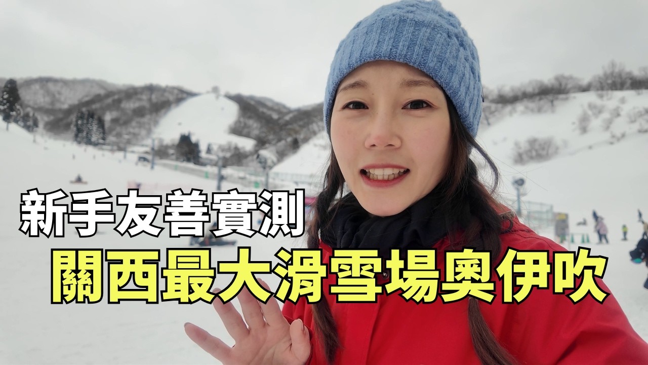 關西最大滑雪場「奧伊吹」全攻略｜新手＆親子超適合 #滑雪場 #日本 #滑雪