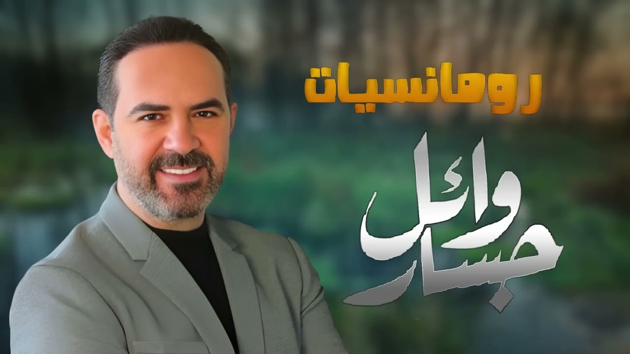 Wael Jassar🎶Best Romance❤️️Songs 😍رومنسيات وائل جسار❤️أغاني رومانسية❤️️🎧هتاخدك حتة تانية🎵