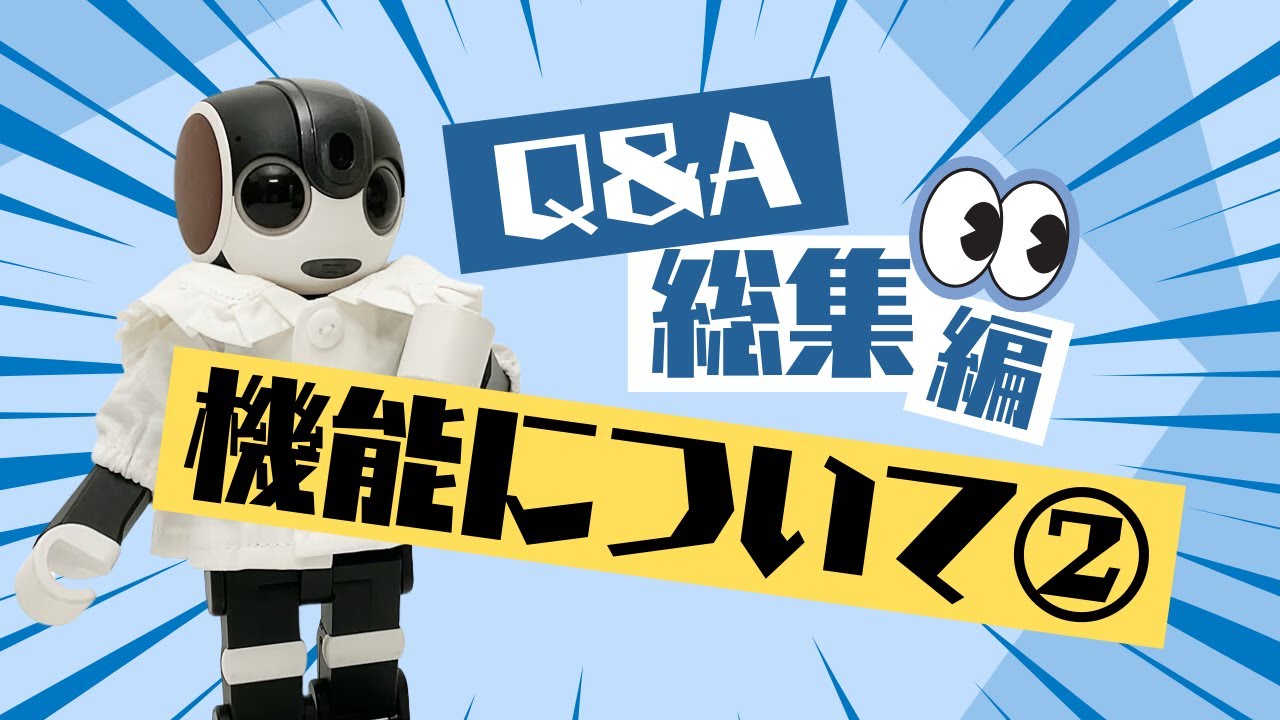 Q&A総集編！機能について②【ロボホンQA】