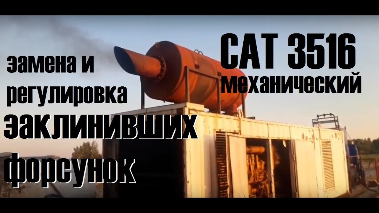 CAT 3516 МЕХАНИЧЕСКИЙ! Замена и регулировка форсунок.