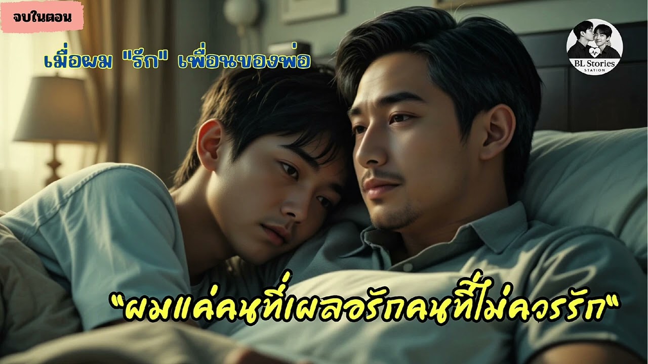 เมื่อผมรัก…เพื่อนของพ่อ | นิยายเสียงวายเจ็บลึก จบในตอน | BL Stories Station