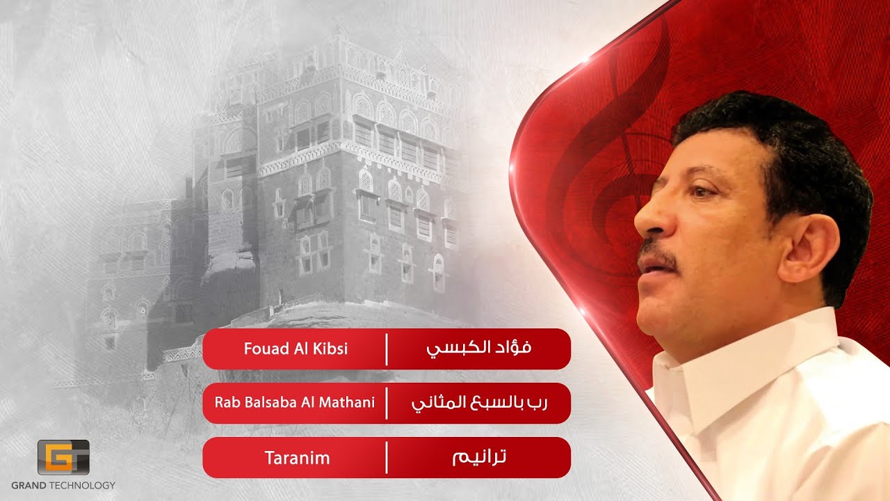 فؤاد الكبسي  - رب بالسبع المثاني | Fouad Al Kibsi - Rab Balsaba Al Mathani