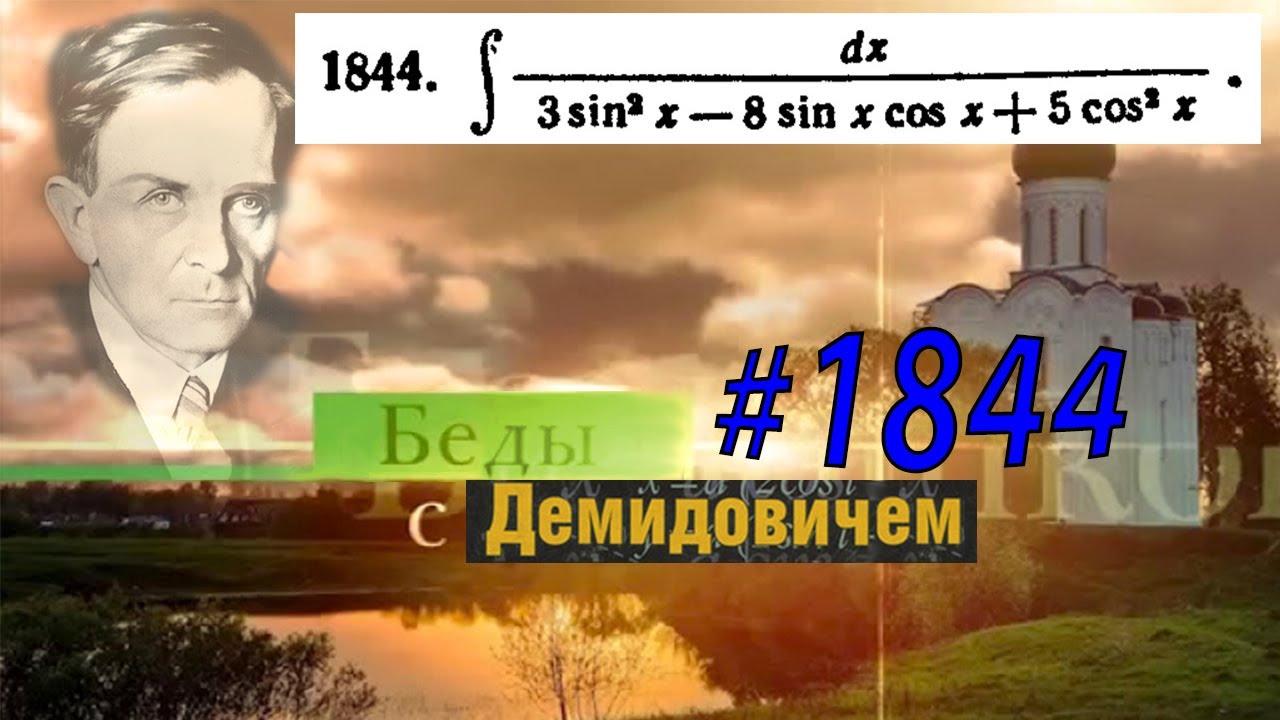 #1844 Номер 1844 из Демидовича | Неопределённый интеграл