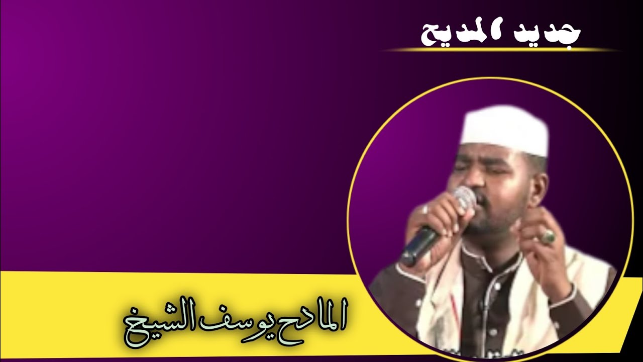 فاطمة الزهراء المادح يوسف الشيخ