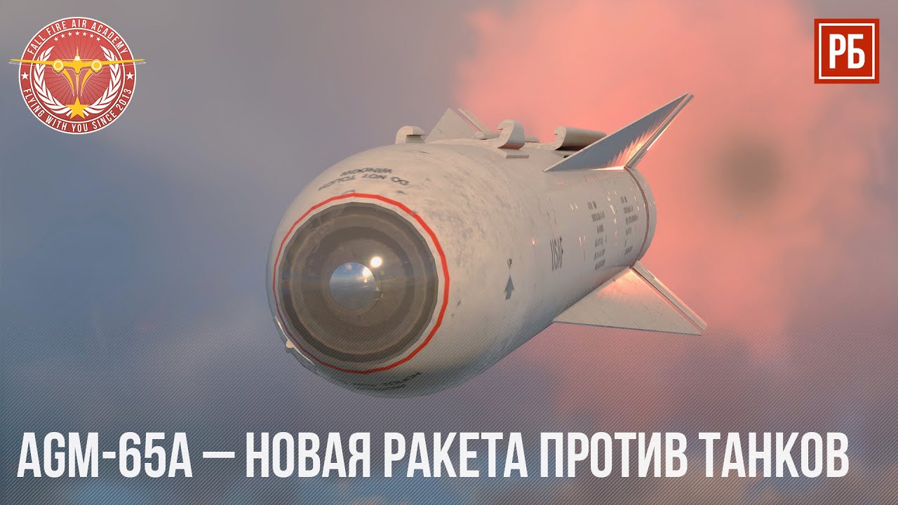 AGM-65A &ndash; НОВАЯ РАКЕТА ПРОТИВ ТАНКОВ в WAR THUNDER