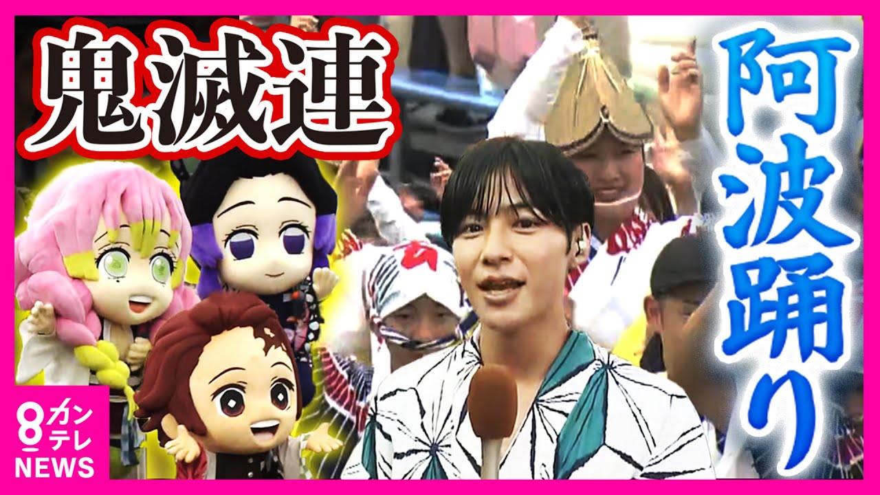 【阿波踊り】徳島の夏の風物詩開幕！ことしは”鬼滅の刃”コラボ「鬼滅連」も登場　去年は5日間で100万人超来場　街中が踊り場に　秦令欧奈アナウンサーが中継〈カンテレNEWS〉