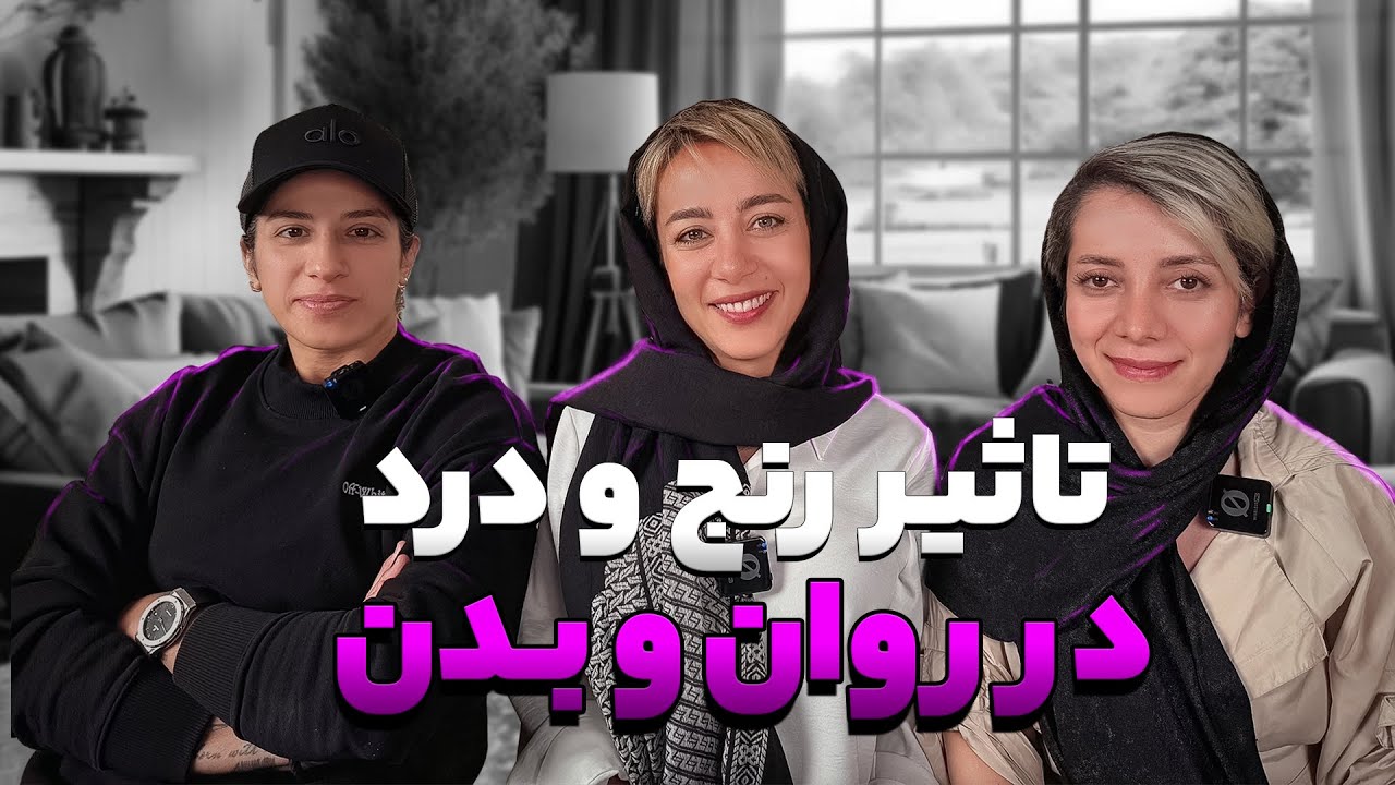 چگونه تجربيات و درد و رنج های گذشته در روان و بدن ما می نشیند؟