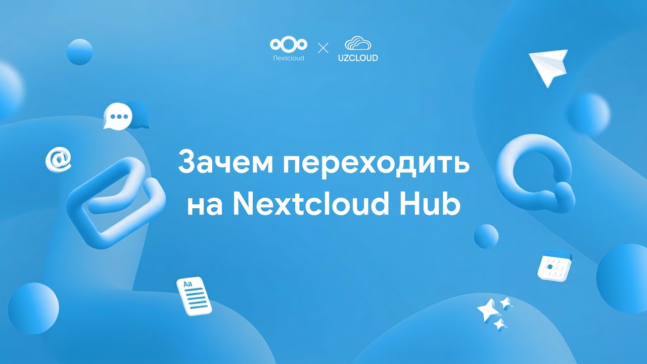 Основные преимущества Nextcloud Hub