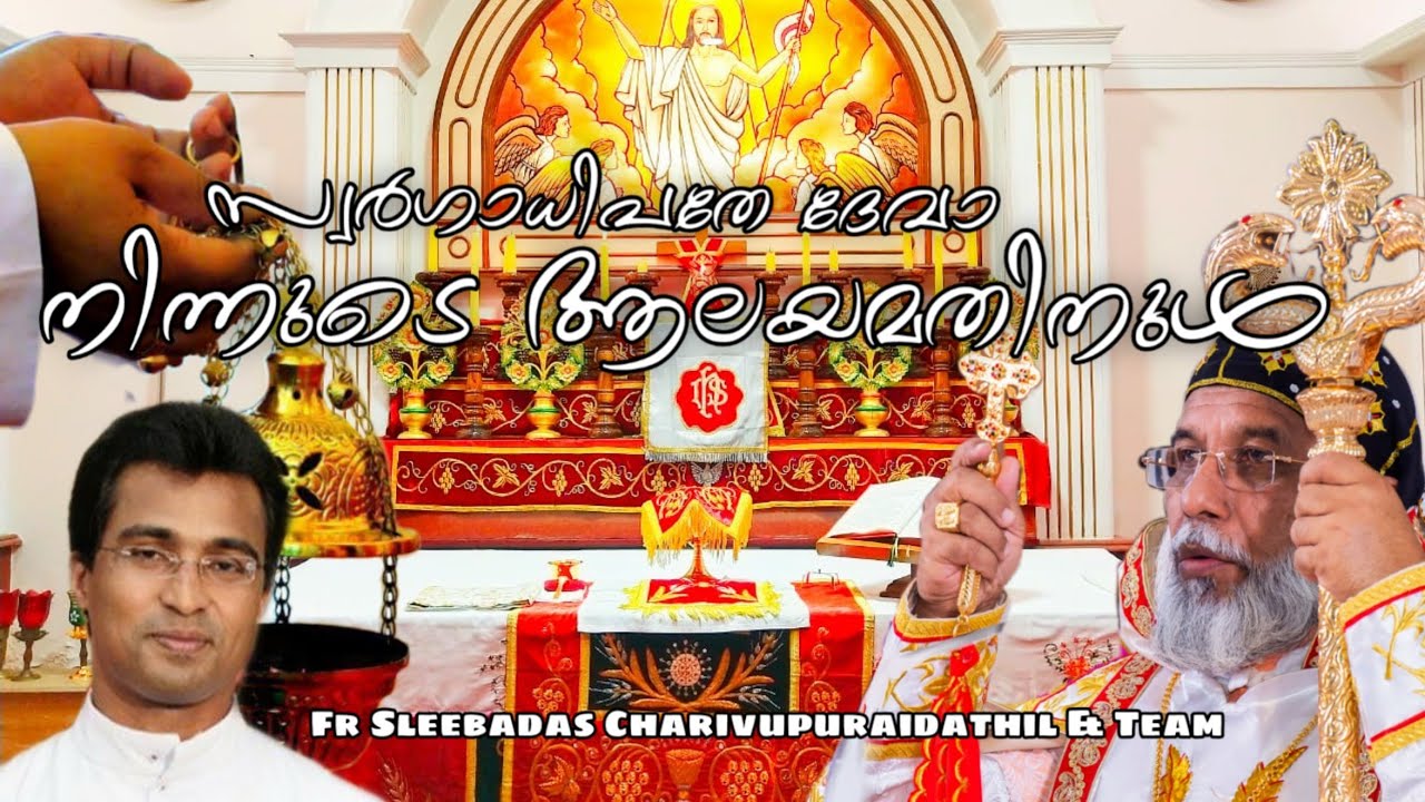 സ്വർഗാധിപതേ ദേവാ നിന്നുടെ ആലയമതിനുൾ Malankara Catholic Church Qurbana song fr Sleebadas & Team