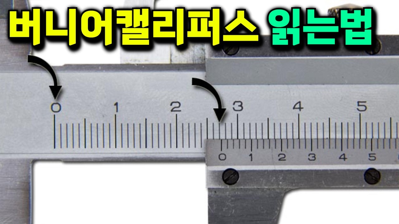 깊이 내경 외경 측정 두께 버니어캘리퍼스 노기스 눈금 확인 제대로하기?!
