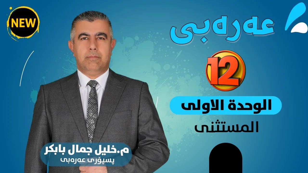 الوحدة الاولى- المستثثنى