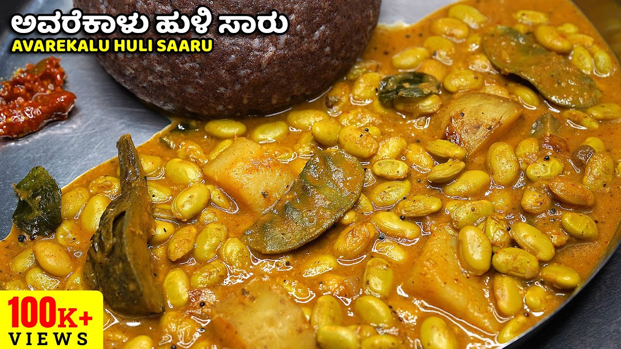 ಸೀಸನ್ ಸ್ಪೆಷಲ್ ಹಳ್ಳಿ ಶೈಲಿಯ ಅವರೆಕಾಳು ಹುಳಿ ಸಾರು | Village Style Avarekalu Huli Saaru | Avarekalu Sambar