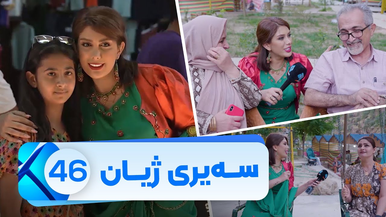 Sairy Zhyan - Alqay 46 | سەیری ژیان - ئەڵقەی ٤٦