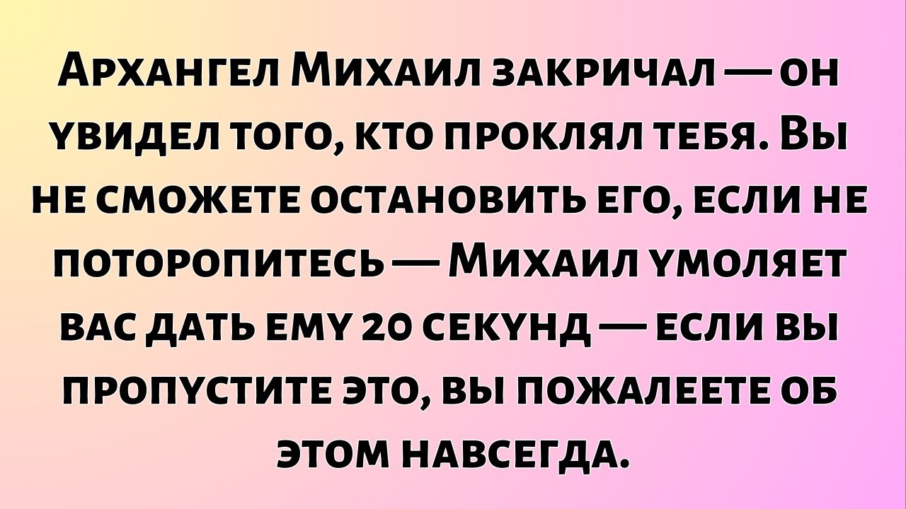 Архангел Михаил закричал — он увидел того, кто проклял тебя. Вы не сможете остановить его, если...