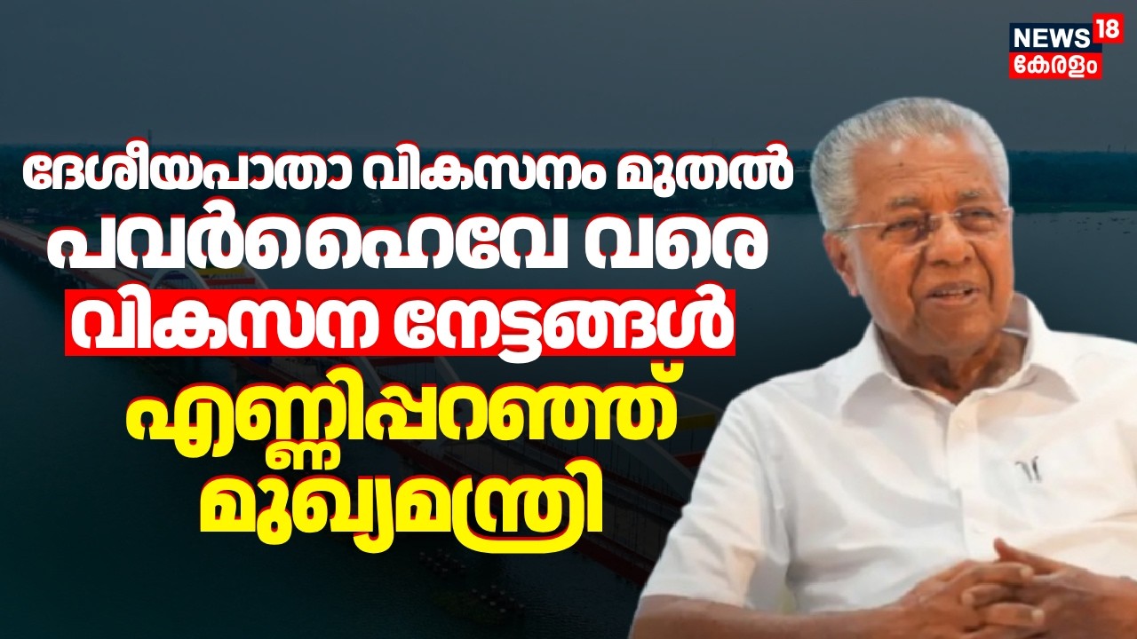 വികസന നേട്ടങ്ങൾ എണ്ണിപ്പറഞ്ഞ് മുഖ്യമന്ത്രി | CM Pinarayi Vijayan | Perumbalam Bridge | Alappuzha