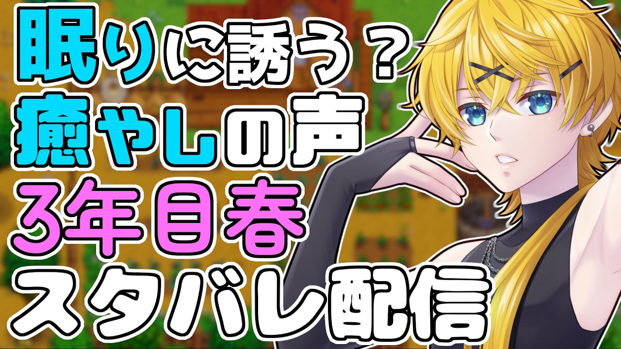 【 Stardew Valley 】癒やし系兄さんのChillいスタバレ配信 Part24 3年目春 / 春野菜を売りさばこう #vtuber #stardewvalley #スローライフ