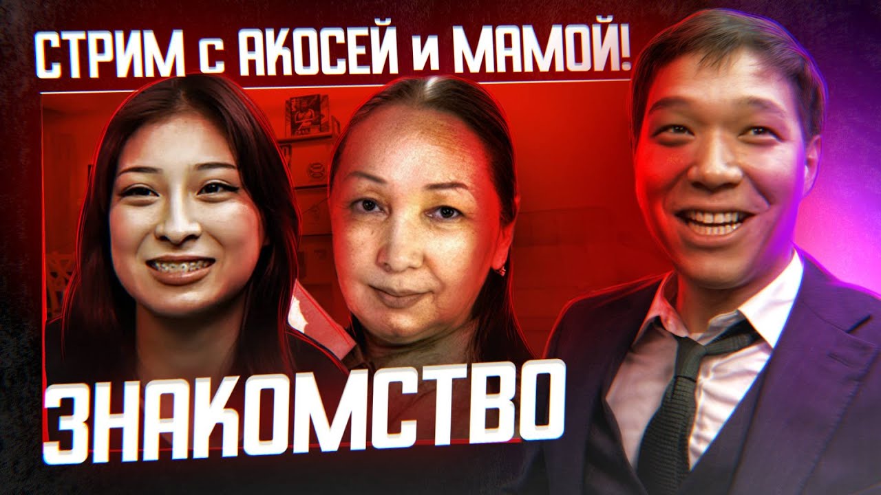 стрим с мамой и Акосей!!!