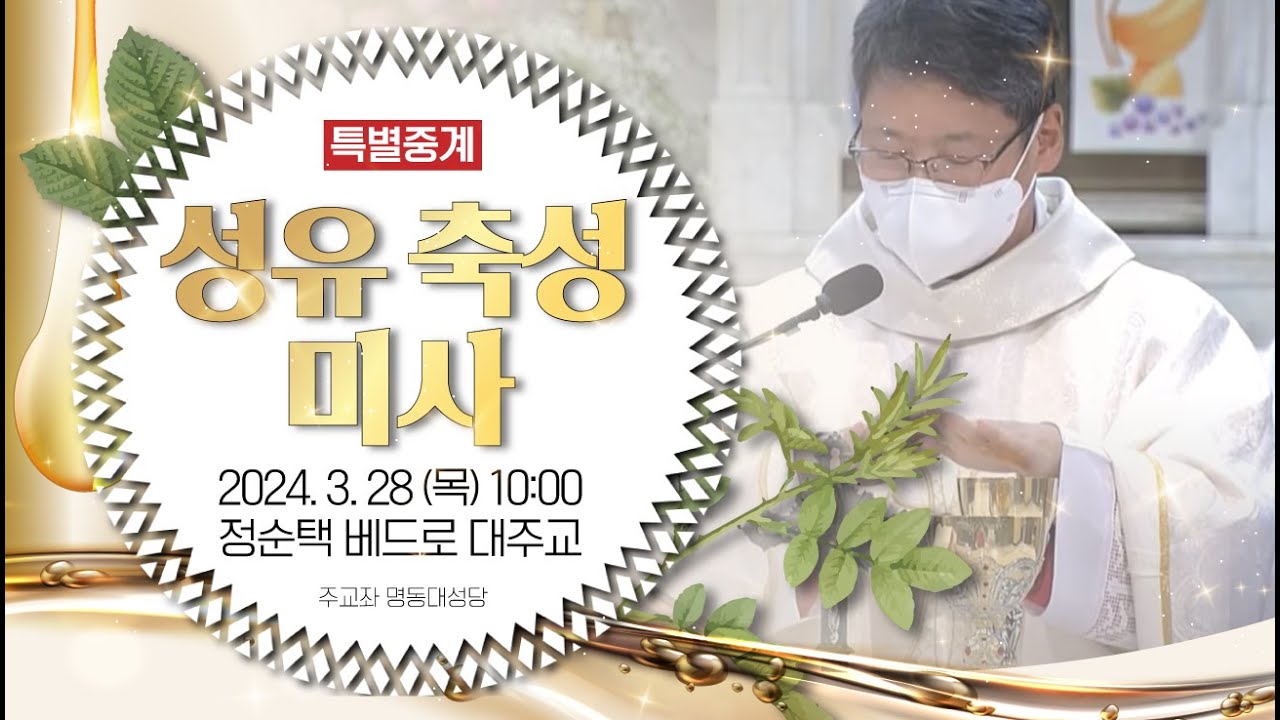 [특별중계] 2024년 성유 축성 미사 (10:00) - 정순택 베드로 대주교 집전 I 천주교 서울대교구 주교좌 명동대성당