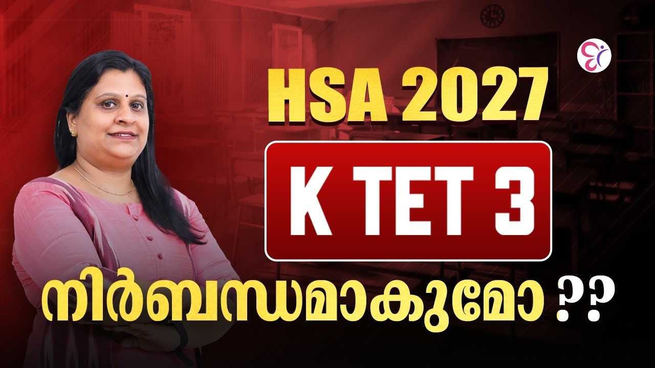 KTET 3 ഇല്ലാതെ HSA 2027 എഴുതാമോ? FULL DETAILS 
