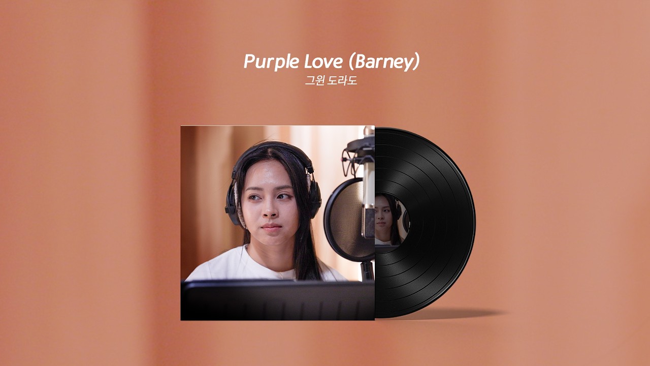 [유히필 신곡 공개] 그윈 도라도 - Purple Love (Barney)