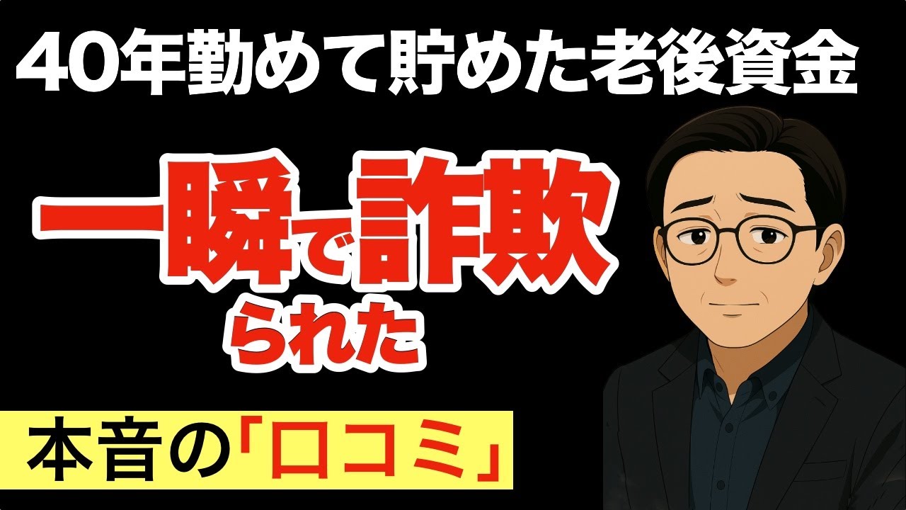 【投資詐欺の手口】シニアが体験した“退職金詐欺”の恐ろしさ（口コミ20選）