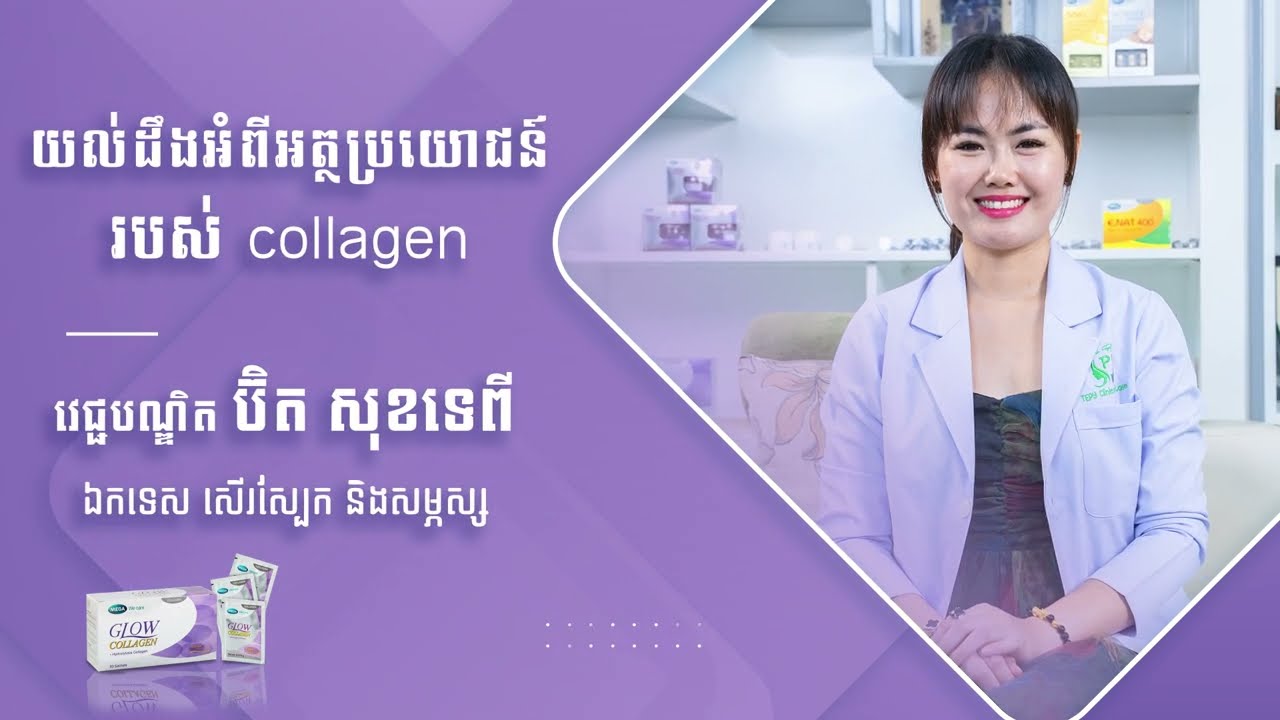 យល់ដឹងអំពីអត្ថប្រយោជន៍របស់ collagen - វេជ្ជៈបណ្ឌិត ប៊ិត សុខទេពី