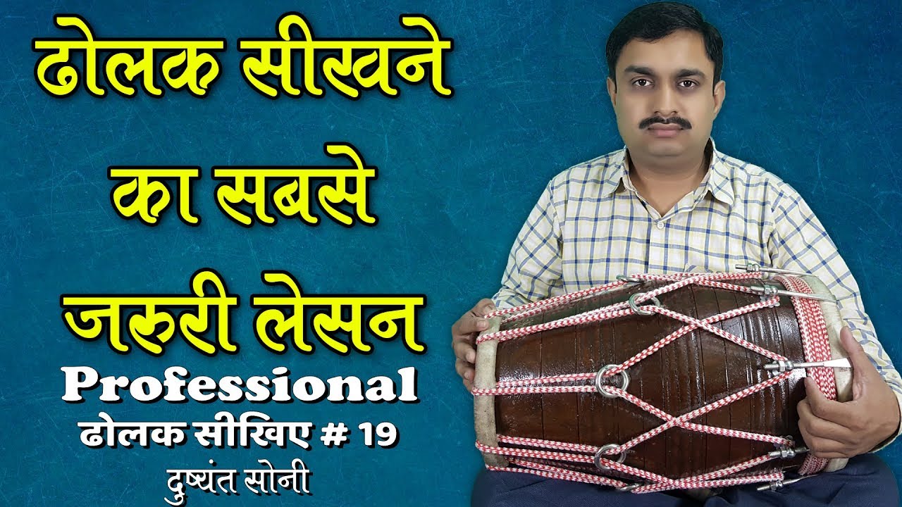 ढोलक सीखने का सबसे जरुरी लेसन - 1 | 19 | दुष्यंत सोनी | Most Important Lesson For Dholak