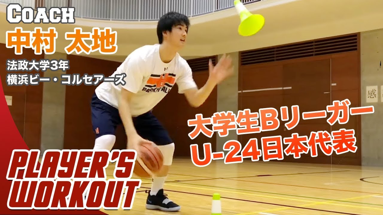 【バスケ】リップコーンを使ったハンドリング｜中村太地（法政大学３年）