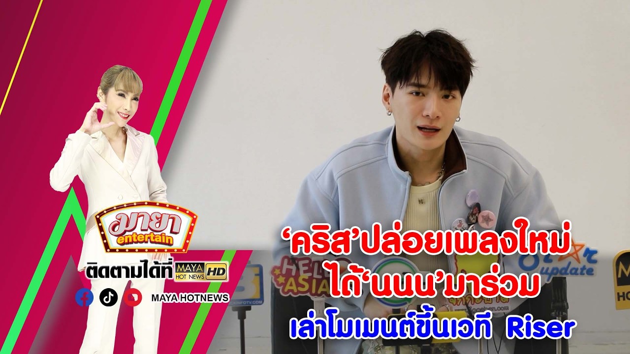 ‘คริส’ ปล่อยเพลงใหม่ได้ ‘นนน’ มาร่วม เล่าโมเมนต์ขึ้นเวที Riser I MAYAENTERTAIN