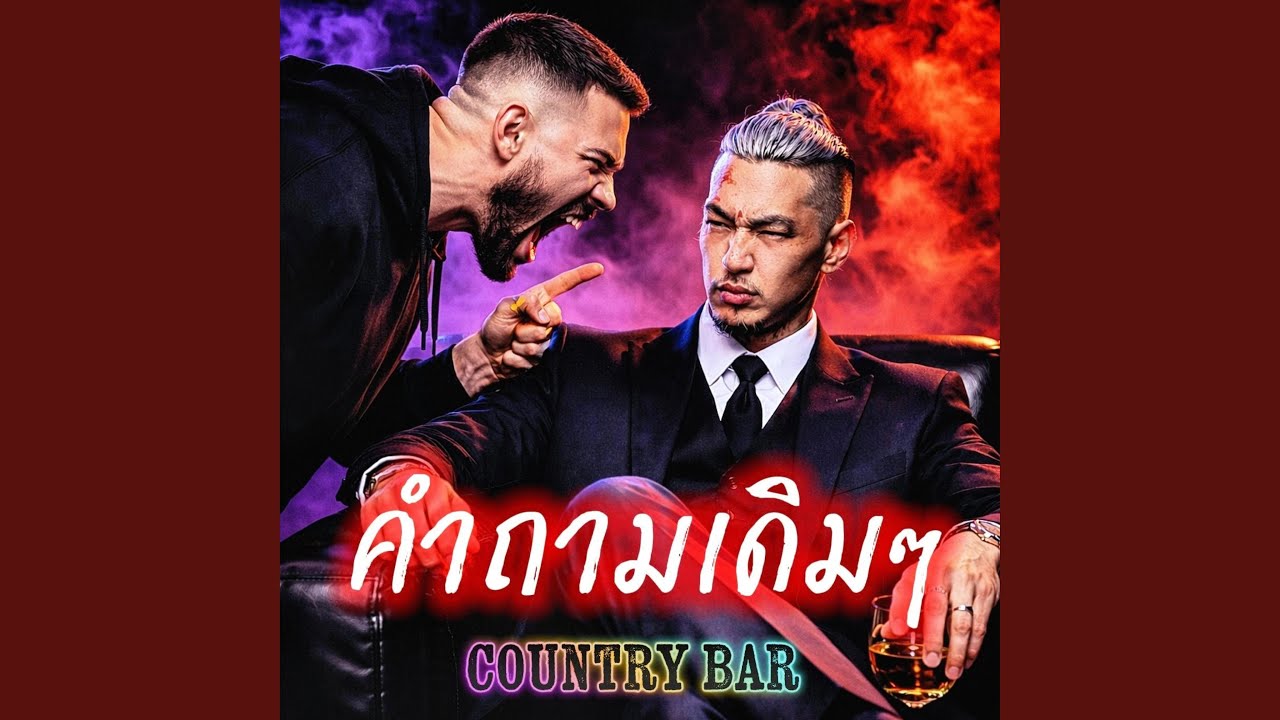 คำถามเดิมๆ