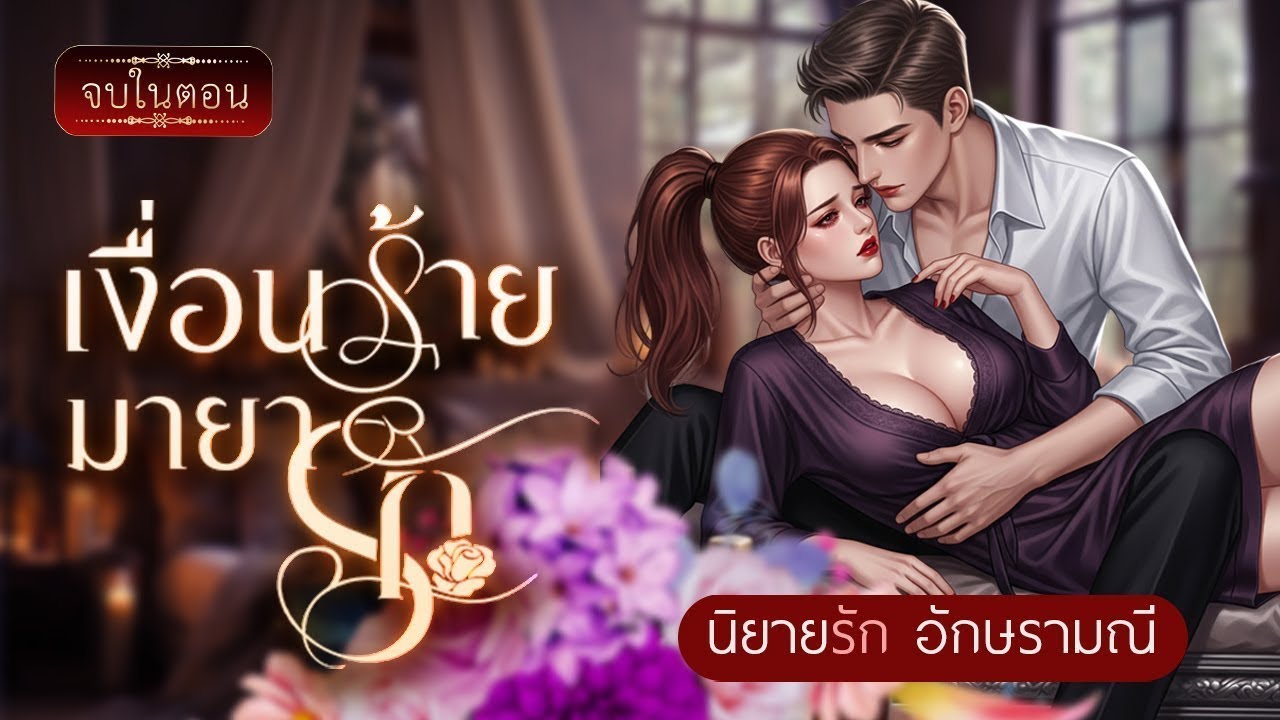 นิยายเสียง เงื่อนร้ายมายารัก (จบในตอน) #นิยายเสียง #audiobook #audio