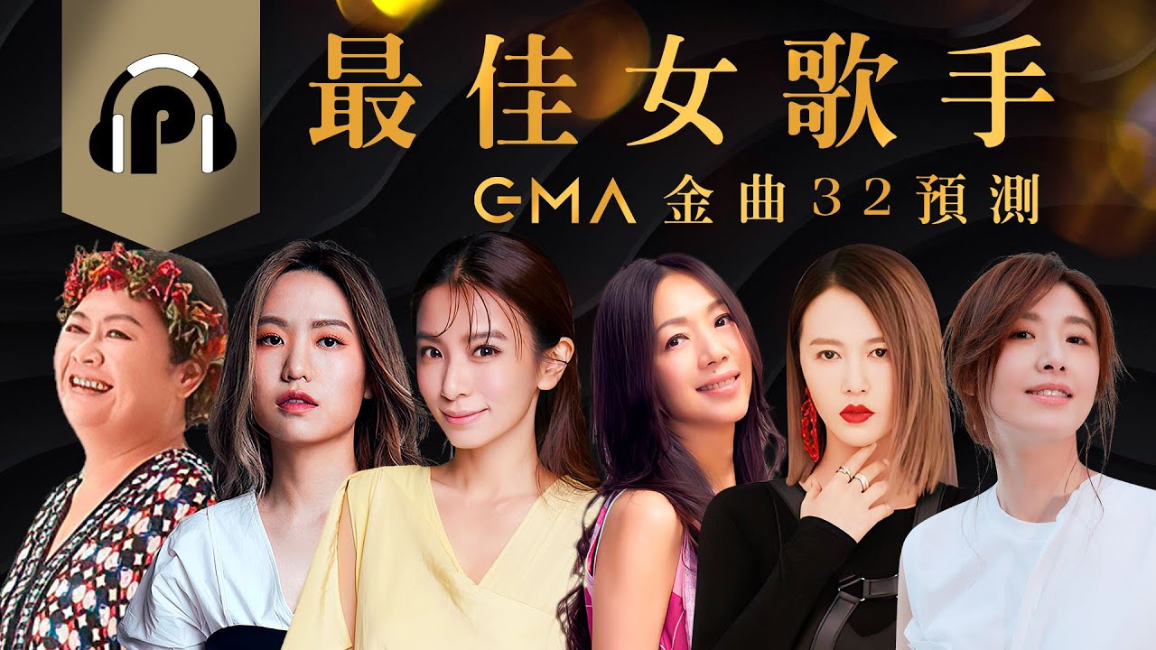 《金曲32》最佳華語女歌手得獎預測！死亡之組，萬芳與田馥甄姊妹互拚誰拿都好！