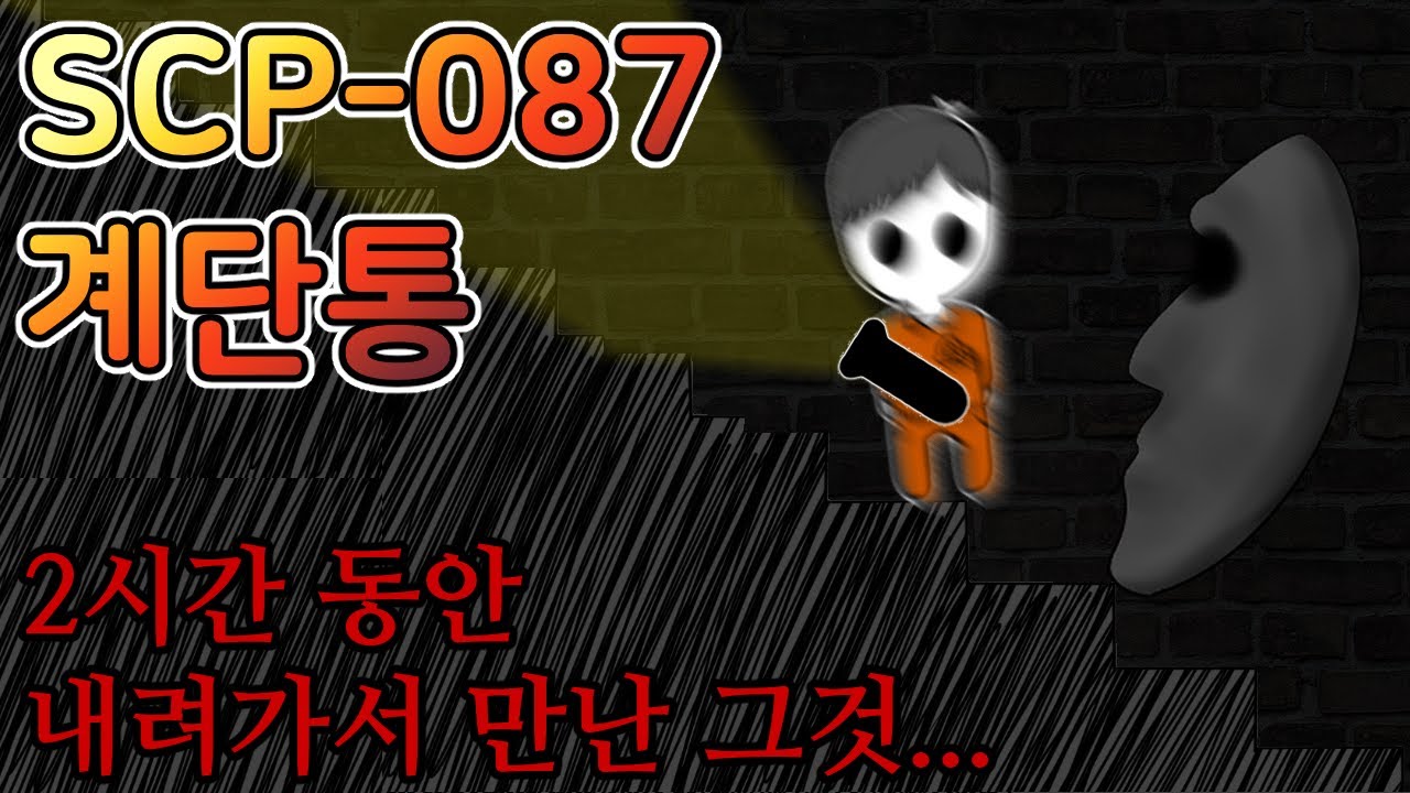 [SCP-087 계단통] 끝이 없는 계단을 내려가다 생긴 사건