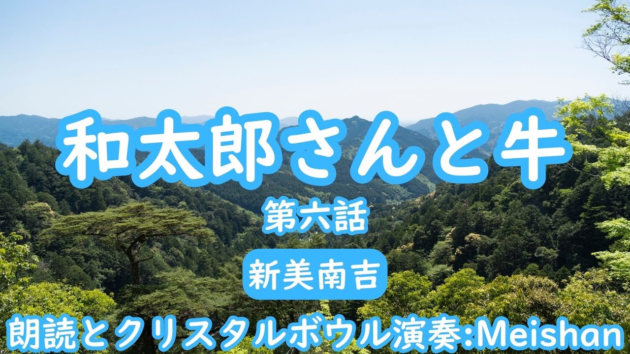 和太郎さんと牛 第六話 新美南吉 / 朗読とクリスタルボウル演奏