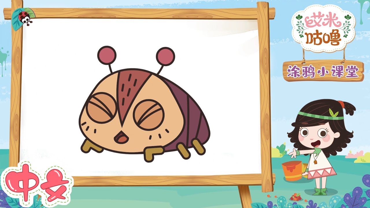 👶艾米和你一起画蝉宝宝 | EP36 🖍️艾米咕噜涂鸦小课堂 | 艾米咕噜Emmy & GooRoo | Kids Cartoon