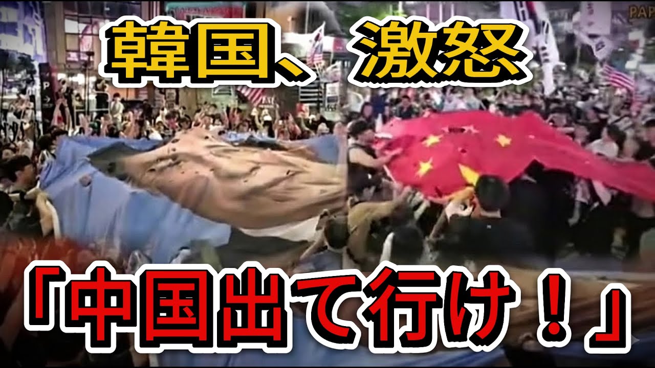 【衝撃】ソウルで反中デモ激化！国旗焼却と「中国消えろ」の絶叫。