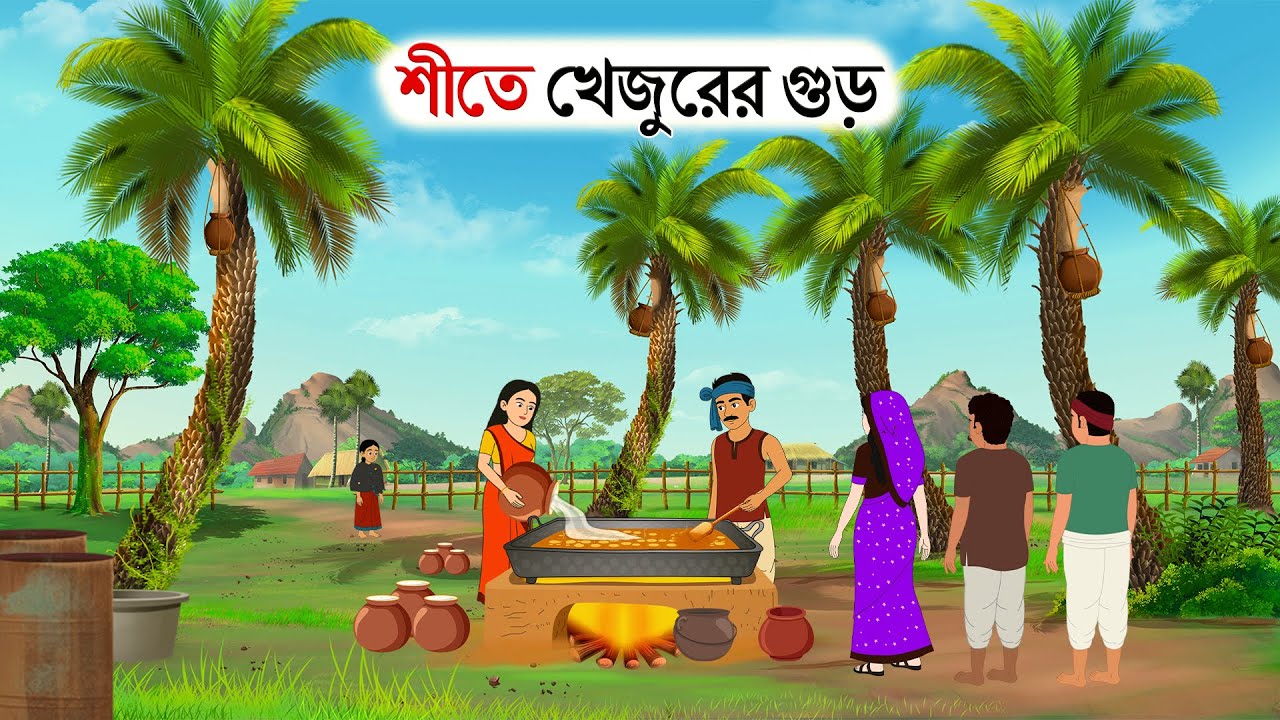 শীতে খেজুরের গুড় | Emotional Bengali Moral Story | Bangla Moral Village Story | Bangla Golpo