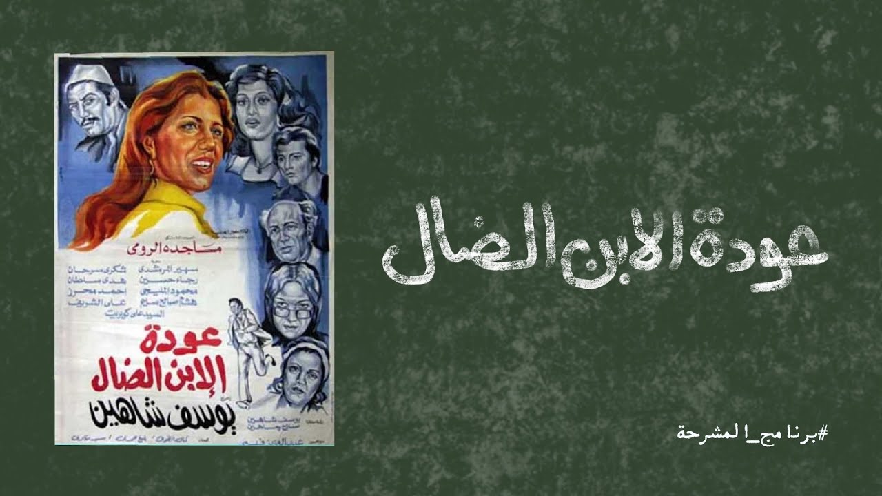 المشرحة - عودة الإبن الضال