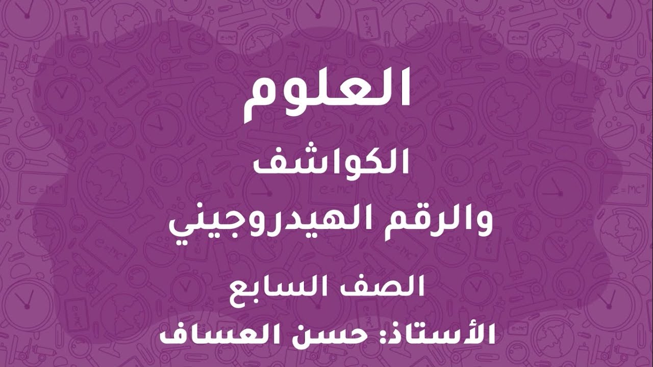 المعلم حسن العساف العلوم السابع  فصل ثاني شرح درس الكواشف والرقم الهيدروجيني منصة جو اكاديمي