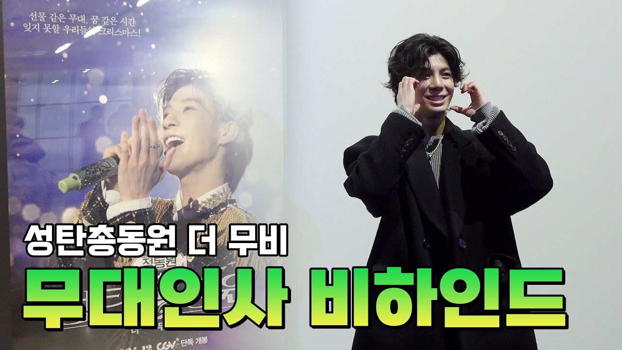 정산타가 준비한 '성탄총동원 더 무비' 무대인사 비하인드🎄