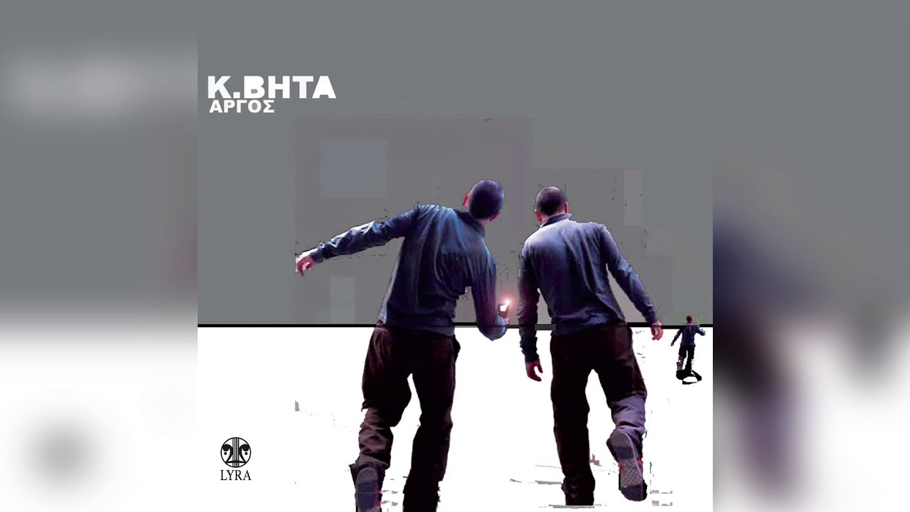 Κωνσταντίνος Βήτα - Όλο αυτό που ποτέ | Official Audio Release