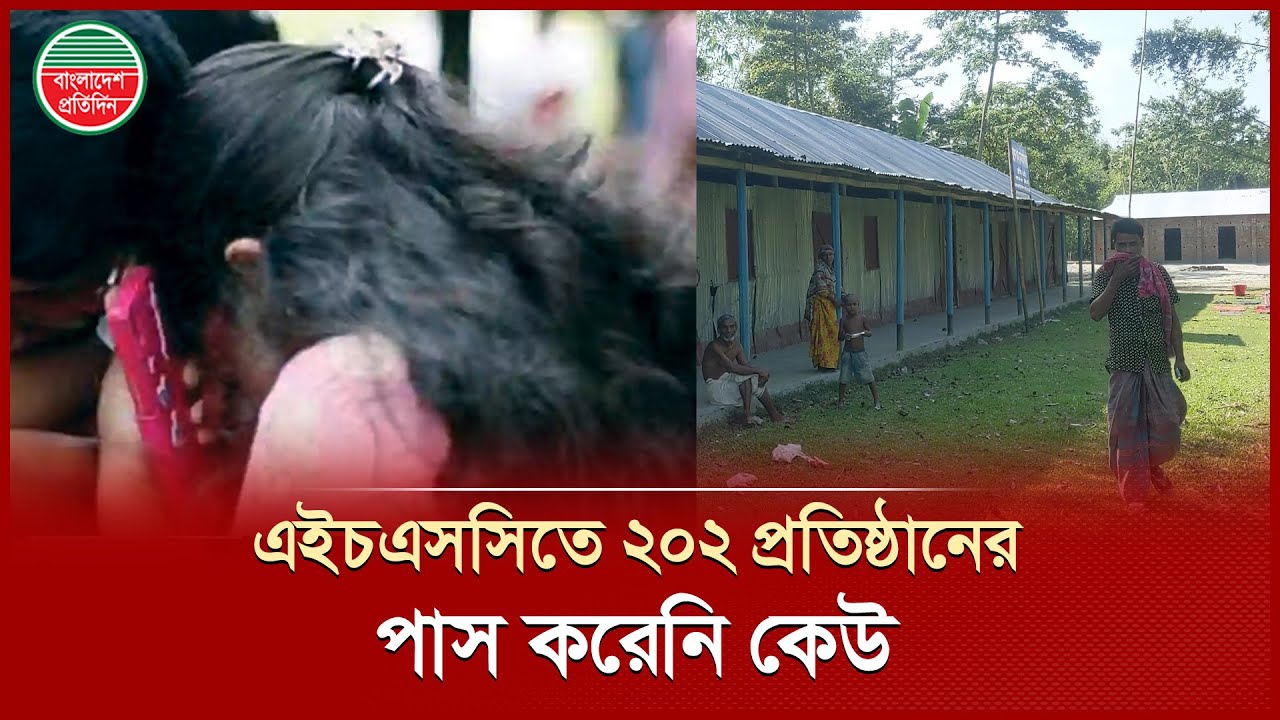 কুড়িগ্রামের ৯ কলেজের পরীক্ষার্থী কেউই পাশ করেনি | HSC Result 2025 | Kurigram | Bangladesh Pratidin
