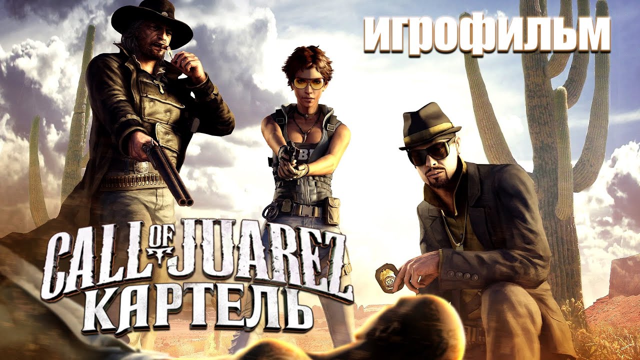 Call of Juarez: Картель / Call of Juarez: The Cartel - прохождение (PC) Full Game