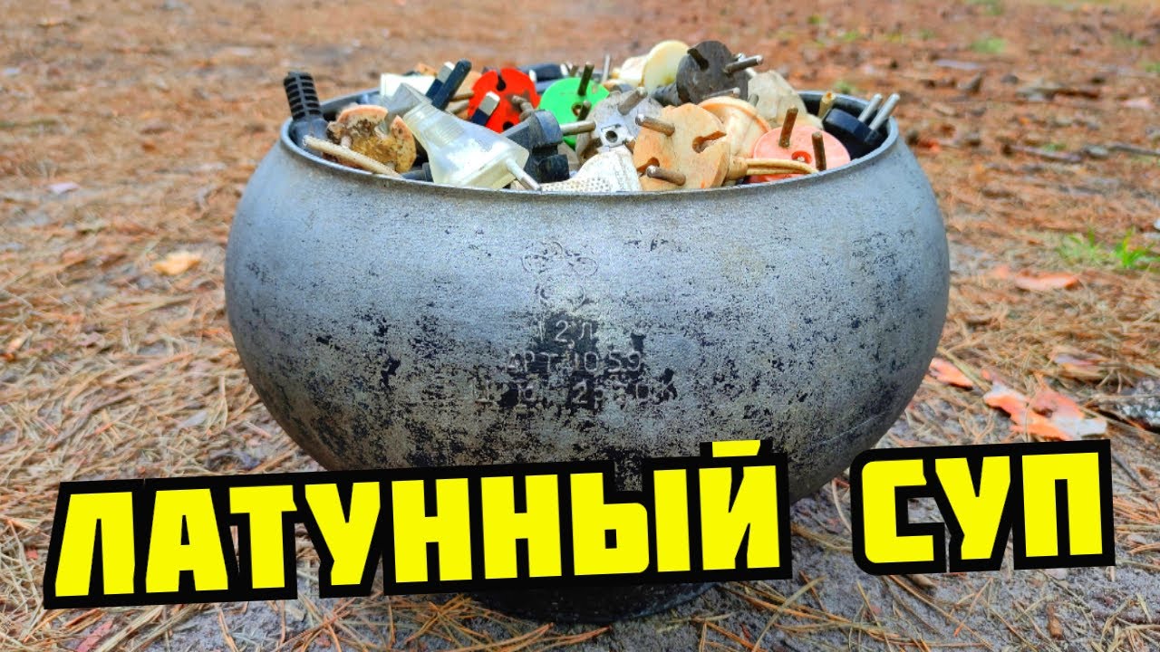PLASTILIN. ЛАТУНЬ ИЗ ВИЛОК! ДОБЫВАЮ МЕДЬ И ЛАТУНЬ ИЗ МУСОРА. БЕСПЛАТНАЯ ЛАТУНЬ. ПОИСК МЕТАЛЛОЛОМА