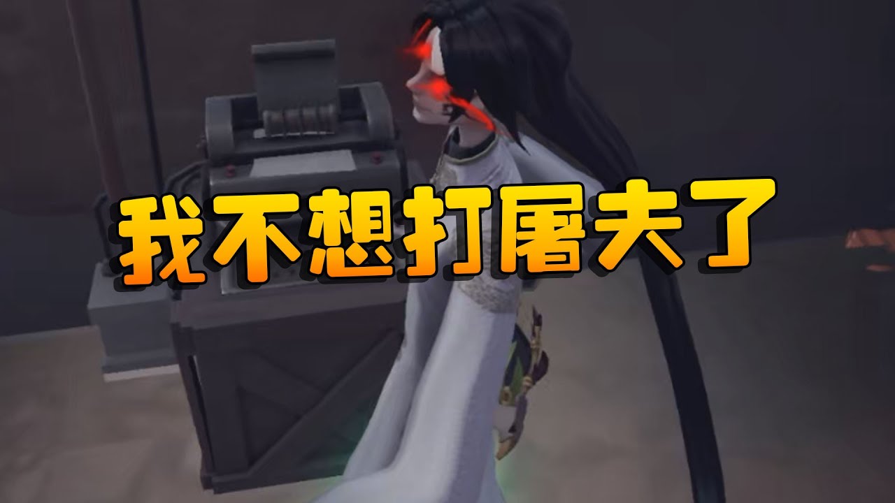 大帅观战：我不想打屠夫了 | Identity V | アイデンティティV