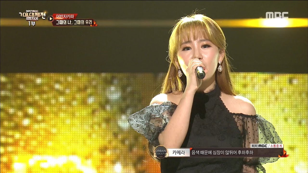 Urban Zakapa - When we were two, 어반자카파 - 그때의 나,그때의 우리 @2017 MBC Music Festival