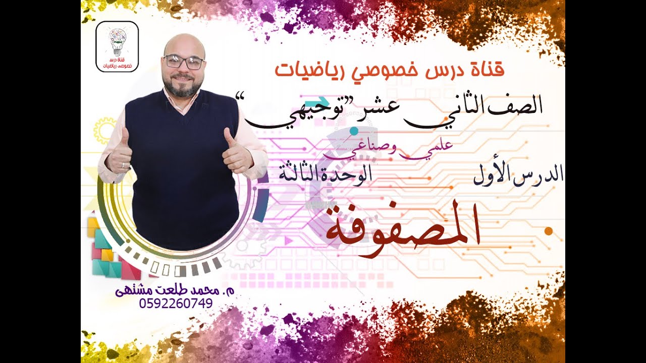 الدرس الأول : المصفوفة |  الوحده 3  | رياضيات الصف الثاني عشر علمي وصناعي | توجيهي