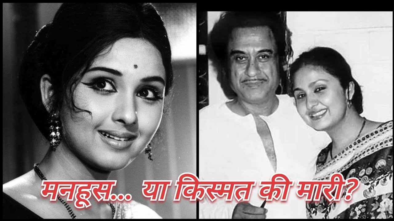 जिसे दुनिया ने मनहूस कहा… उसे किशोर कुमार ने बनाया महारानी | Leena chandavarkar 