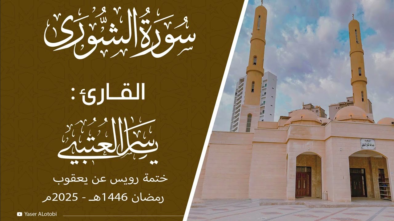 سورة الشورى | ختمة رويس عن يعقوب|  القارئ | ياسر العتبي |  قيام رمضان 1446هـ- 2025م