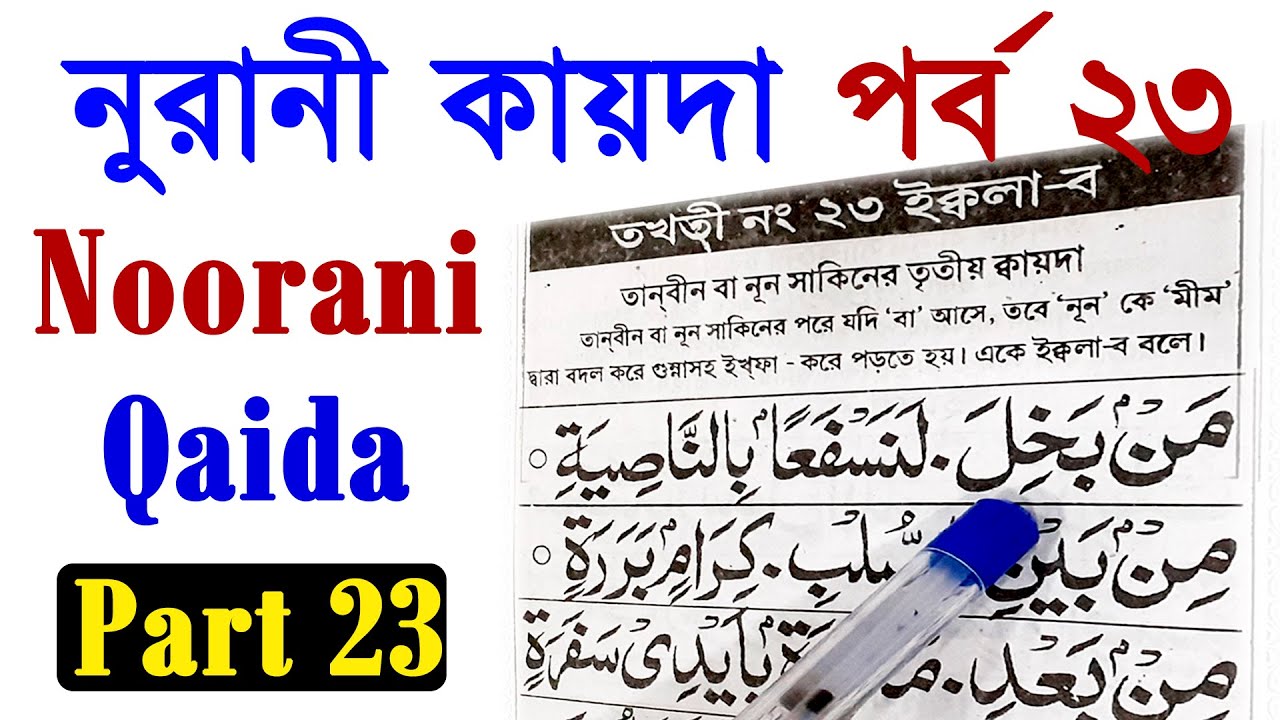 Noorani Qaida Lesson 23 Nurani Kaida | Habib Islamic Guide